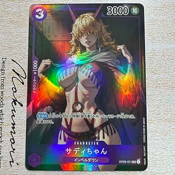 【極美品】ワンピースカードゲーム　サディちゃん　パラレル　sr 2枚 Amazon.co.jp: 【パラレル】ワンピースカードゲーム OP02-073